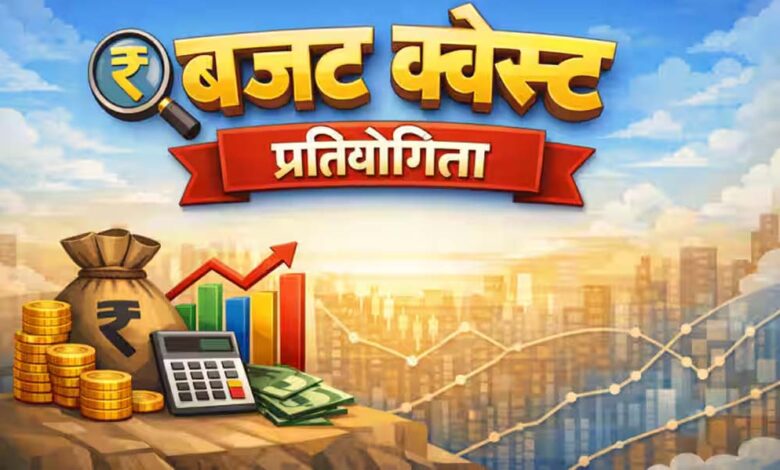 मीडिया आमंत्रण- बजट क्वेस्ट राष्टीय चरण में सम्मिलित होने के संबंध में