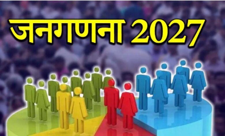 13 अप्रैल को छत्तीसगढ़ में जनगणना 2027 पर प्रेस कांफ्रेंस, प्रमुख अधिकारी करेंगे जानकारी साझा