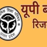 यूपी बोर्ड रिजल्ट आज  4 बजे होगा घोषित, योगी सरकार ने पारदर्शिता और समयबद्धता से रचा नया मानक