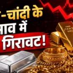 ₹5000 से अधिक गिरे चांदी के भाव, सोने के रेट में भी बड़ी गिरावट, आज इतने में मिल रहा 10 ग्राम गोल्ड