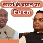 Mallikarjun Kharge के बयान पर Ajay Chandrakar का तंज- ‘संन्यास लेकर जपे माला’