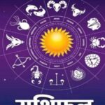 22 अप्रैल राशिफल: कुछ राशियों के लिए शुभ दिन, कुछ को मिल सकती हैं नई चुनौतियाँ