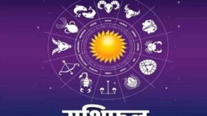 22 अप्रैल राशिफल: कुछ राशियों के लिए शुभ दिन, कुछ को मिल सकती हैं नई चुनौतियाँ