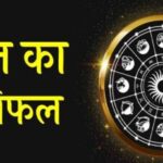 25 अप्रैल राशिफल: कुछ राशियों के लिए शुभ दिन, बाकी को मिल सकती हैं नई चुनौतियाँ