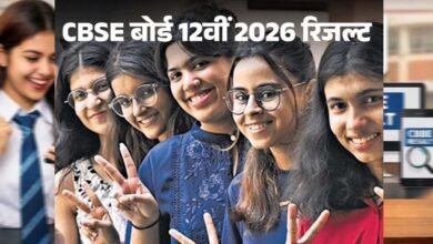 CBSE 12वीं रिजल्ट घोषित: 85.20% छात्र पास, Digilocker और UMANG ऐप पर तुरंत देखें मार्कशीट