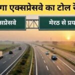 गंगा एक्सप्रेसवे का टोल रेट फिक्स नहीं हो पा रहा, 3 दिन में तीसरी बार हुआ बदलाव, जानें नई दर