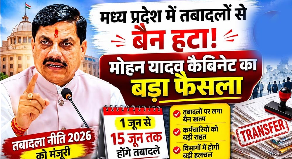 मध्य प्रदेश में ट्रांसफर सीजन शुरू, स्कूल शिक्षा विभाग ने मांगी स्कूलवार पदों की जानकारी