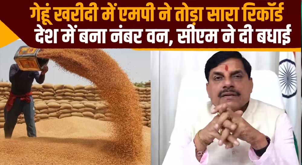 गेहूं खरीदी में MP नंबर-1, देशभर में किसानों से रिकॉर्ड खरीद का बनाया नया कीर्तिमान