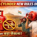 सावधान! नए LPG नियम लागू होते ही कैंसिल हो सकता है आपका सिलेंडर कनेक्शन