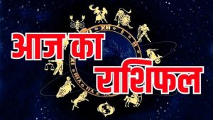 Horoscope Today: 30 मई को कैसा रहेगा आपका दिन? पढ़ें सभी 12 राशियों का हाल
