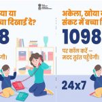 मिशन वात्सल्य की चाइल्ड हेल्पलाइन 1098 बनी बच्चों की मजबूत ढाल, संकट में मिल रही तुरंत मदद