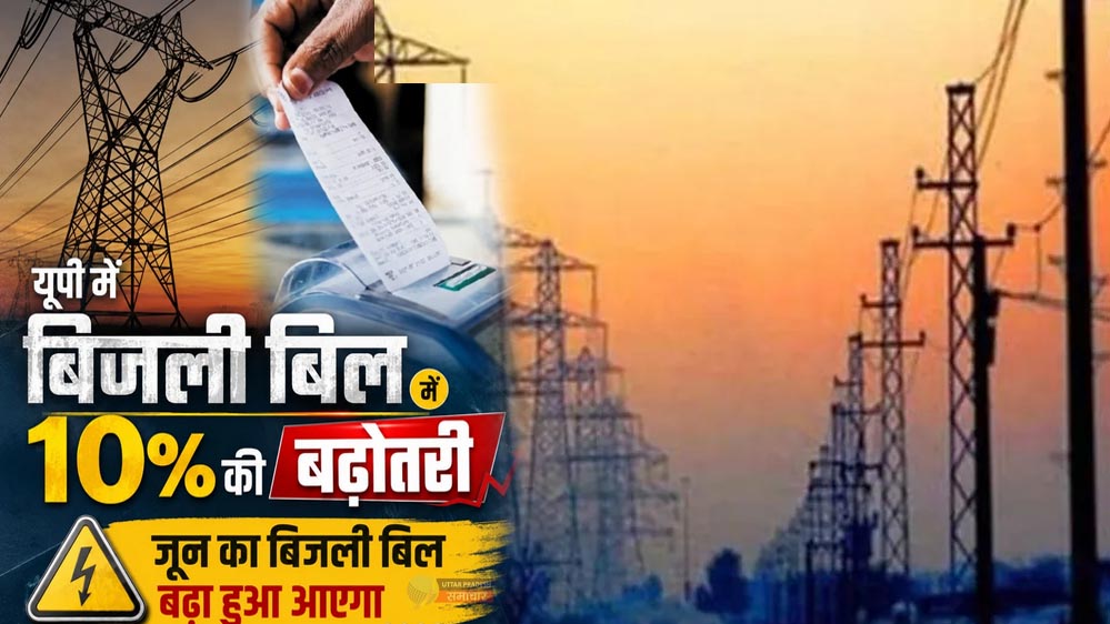 उत्तर प्रदेश में बिजली हुई महंगी, अब हर महीने ज्यादा ढीली होगी जेब