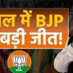 ममता दीदी गईं? बंगाल में बड़ा उलटफेर, रुझानों में बीजेपी बहुमत के करीब