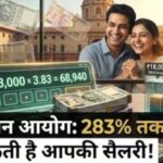 8वें वेतन आयोग का बड़ा अपडेट: कर्मचारियों की सैलरी में हो सकती है 283% की बढ़ोतरी