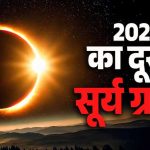 12 अगस्त का सूर्य ग्रहण: इन 4 राशियों पर टूटेगा असर!