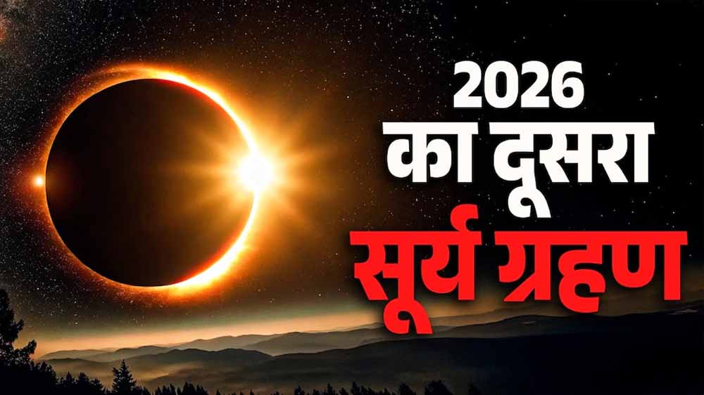 12 अगस्त का सूर्य ग्रहण: इन 4 राशियों पर टूटेगा असर! 12 अगस्त का सूर्य ग्रहण: इन 4 राशियों पर टूटेगा असर!