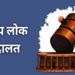 09 मई को होगा नेशनल लोक अदालत का आयोजन, लम्बित मामलों का होगा निराकरण