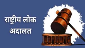 09 मई को होगा नेशनल लोक अदालत का आयोजन, लम्बित मामलों का होगा निराकरण