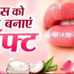 गर्मी में भी नहीं फटेंगे होंठ: अपनाएं ये 4 आसान घरेलू उपाय गर्मी में भी नहीं फटेंगे होंठ: अपनाएं ये 4 आसान घरेलू उपाय