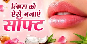 गर्मी में भी नहीं फटेंगे होंठ: अपनाएं ये 4 आसान घरेलू उपाय गर्मी में भी नहीं फटेंगे होंठ: अपनाएं ये 4 आसान घरेलू उपाय