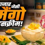 घर पर बनाएं क्रीमी मैंगो आइसक्रीम: सिर्फ 3 इंग्रेडिएंट्स में आसान रेसिपी