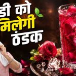 गर्मी से राहत दिलाने वाला गुलाब-मिश्री शरबत: घर पर बनाएं नेचुरल कूल ड्रिंक गर्मी से राहत दिलाने वाला गुलाब-मिश्री शरबत: घर पर बनाएं नेचुरल कूल ड्रिंक