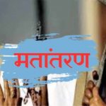 धर्मांतरण के आरोप पर जबलपुर में बवाल, बजरंग दल और विहिप कार्यकर्ताओं का प्रदर्शन धर्मांतरण के आरोप पर जबलपुर में बवाल, बजरंग दल और विहिप कार्यकर्ताओं का प्रदर्शन