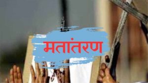 धर्मांतरण के आरोप पर जबलपुर में बवाल, बजरंग दल और विहिप कार्यकर्ताओं का प्रदर्शन धर्मांतरण के आरोप पर जबलपुर में बवाल, बजरंग दल और विहिप कार्यकर्ताओं का प्रदर्शन