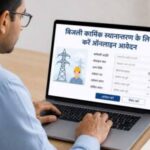 बिजली कार्मिक स्थानान्तरण के लिये करें ऑनलाइन आवेदन