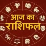 22 मई 2026 राशिफल: किस राशि को मिलेगा भाग्य का साथ, किसे बरतनी होगी सावधानी 22 मई 2026 राशिफल: किस राशि को मिलेगा भाग्य का साथ, किसे बरतनी होगी सावधानी