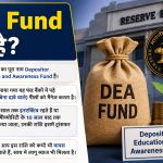 RBI का DEA Fund: 10 साल से निष्क्रिय खातों का पैसा ऐसे करें वापस क्लेम RBI का DEA Fund: 10 साल से निष्क्रिय खातों का पैसा ऐसे करें वापस क्लेम