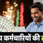 DA Hike Update: 8वें वेतन आयोग से पहले महंगाई भत्ते में कितना इजाफा होगा? जानिए पूरा गणित