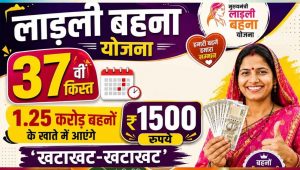 MP की लाडली बहनों के लिए बड़ी खबर! 37वीं किस्त की तारीख पर नजर, ₹1500 ट्रांसफर को लेकर नया अपडेट