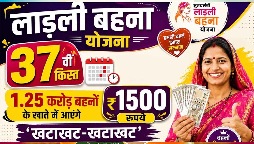 MP की लाडली बहनों के लिए बड़ी खबर! 37वीं किस्त की तारीख पर नजर, ₹1500 ट्रांसफर को लेकर नया अपडेट MP की लाडली बहनों के लिए बड़ी खबर! 37वीं किस्त की तारीख पर नजर, ₹1500 ट्रांसफर को लेकर नया अपडेट