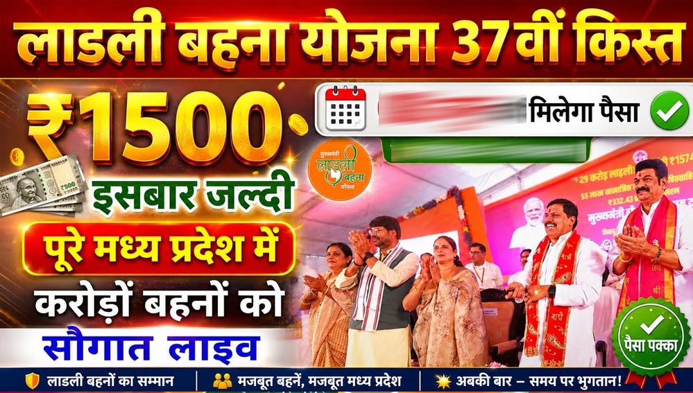 लाडली बहनों के लिए खुशखबरी! 37वीं किस्त जारी होने की तारीख पर आया नया अपडेट लाडली बहनों के लिए खुशखबरी! 37वीं किस्त जारी होने की तारीख पर आया नया अपडेट