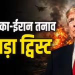 अटैक से पहले समझौते की चर्चा तेज, ट्रंप के दावों पर ईरान का पलटवार; कहा- कोई डील फाइनल नहीं अटैक से पहले समझौते की चर्चा तेज, ट्रंप के दावों पर ईरान का पलटवार; कहा- कोई डील फाइनल नहीं