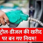सरकार ने तय की डीजल खरीद की सीमा, नए नियम से आम लोगों पर क्या होगा असर?