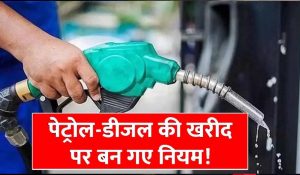 सरकार ने तय की डीजल खरीद की सीमा, नए नियम से आम लोगों पर क्या होगा असर?