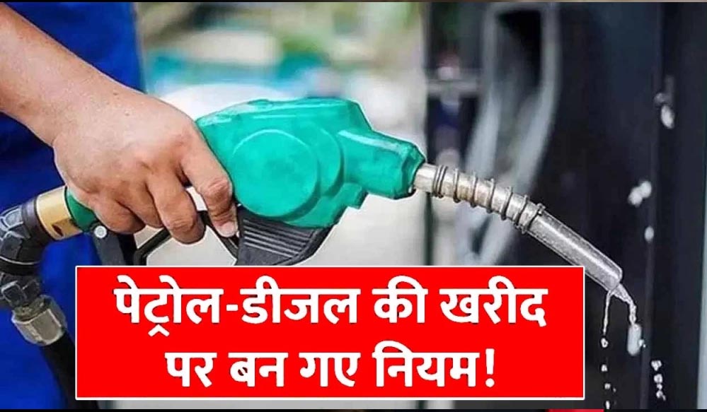 सरकार ने तय की डीजल खरीद की सीमा, नए नियम से आम लोगों पर क्या होगा असर? सरकार ने तय की डीजल खरीद की सीमा, नए नियम से आम लोगों पर क्या होगा असर?