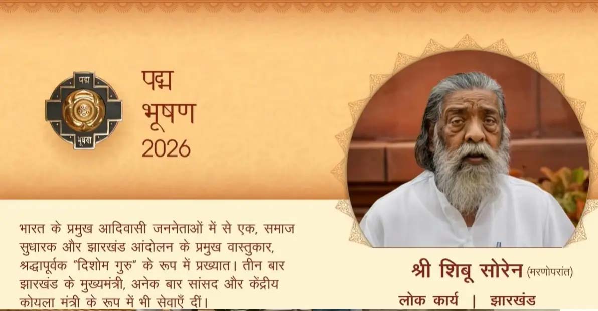 दिशोम गुरु शिबू सोरेन को बड़ा सम्मान: राष्ट्रपति मुर्मू ने परिवार को सौंपा पद्म भूषण
