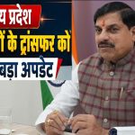 मध्य प्रदेश में तबादलों को लेकर नया निर्देश, अब 3 साल का कार्यकाल नहीं बल्कि कामकाज तय करेगा पोस्टिंग