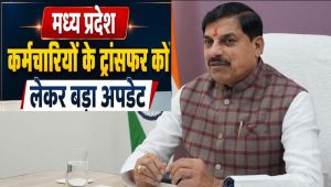 मध्य प्रदेश में तबादलों को लेकर नया निर्देश, अब 3 साल का कार्यकाल नहीं बल्कि कामकाज तय करेगा पोस्टिंग