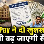 जुलाई में बढ़ सकती है कर्मचारियों की सैलरी, DA 63% पहुंचने की संभावना; जानिए 8वें वेतन आयोग से जुड़ी बड़ी बातें