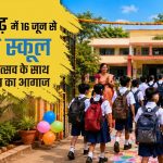 स्कूल खुलने से पहले खास तैयारी: ड्रॉपआउट बच्चों की वापसी पर फोकस, छात्रों को मिलेंगी फ्री किताबें और यूनिफॉर्म
