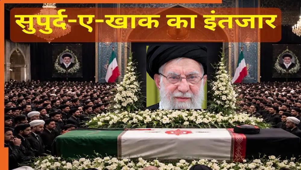 मुहर्रम के चलते टला अंतिम संस्कार, 9 जुलाई को सुपुर्द-ए-खाक किए जाएंगे अली खामेनेई
