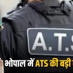 पाकिस्तान कनेक्शन की जांच तेज: भोपाल से गिरफ्तार मोहम्मद फराज के पास मिलीं कथित जिहादी PDF फाइलें पाकिस्तान कनेक्शन की जांच तेज: भोपाल से गिरफ्तार मोहम्मद फराज के पास मिलीं कथित जिहादी PDF फाइलें