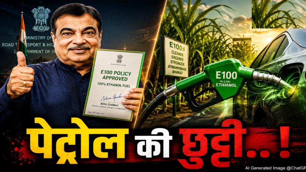 ईंधन क्षेत्र में बड़ा बदलाव, 100 प्रतिशत एथेनॉल फ्यूल को लेकर नियमों को मिली मंजूरी