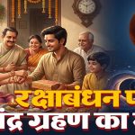 राखी के त्योहार पर ग्रहण की छाया, क्या बदलेगा रक्षाबंधन मनाने का तरीका?