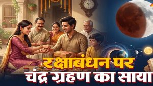 राखी के त्योहार पर ग्रहण की छाया, क्या बदलेगा रक्षाबंधन मनाने का तरीका?
