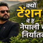 नेपाल की चाय फैक्ट्रियों पर पड़ा भारत के फैसले का असर, उत्पादन बंद; नए बाजारों की तलाश शुरू नेपाल की चाय फैक्ट्रियों पर पड़ा भारत के फैसले का असर, उत्पादन बंद; नए बाजारों की तलाश शुरू